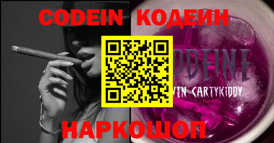 Скопин  Кодеиновый сироп Lean Purple Drank  Вход с VPN  Кодеин напиток Lean (лин) 